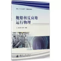 [M]舰船核反应堆运行物理-9787118103892