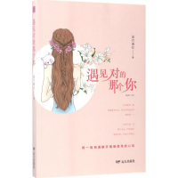 [M]遇见对的那个你-9787555508328