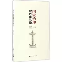 [M]国家治理现代化丛论-9787208144040