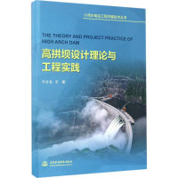 [M]高拱坝设计理论与工程实践-9787517053224