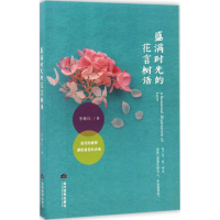 [M]盛满时光的花言树语-9787509012130