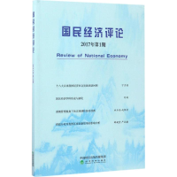 [M]国民经济评论-9787514181074