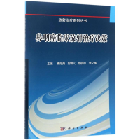 [M]鼻咽癌临床放射治疗决策-9787030529411