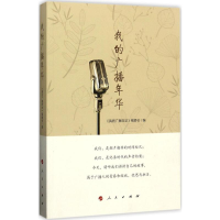 [M]我的广播年华-9787010174020