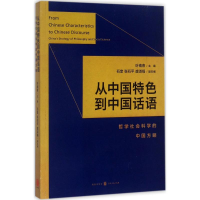 [M]从中国特色到中国话语-9787543228030