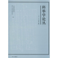 [M]科举学论丛-9787547513163