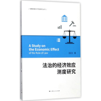 [M]法治的经济效应测度研究-9787208147706