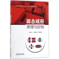 [M]固态成形原理与控制-9787111580867