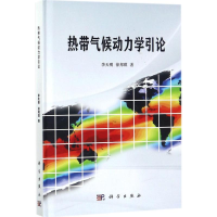 [M]热带气候动力学引论-9787030550187