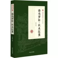 [M]春残梦断·秋水红蕉-9787503499746