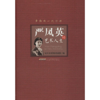 [M]严凤英的艺术人生-9787539659879