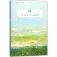 [M]给心灵以辽阔-9787536085084