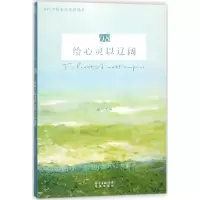 [M]给心灵以辽阔-9787536085084