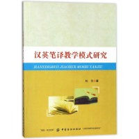 [M]汉英笔译教学模式研究-9787518041749