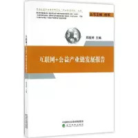 [M]互联网+公益产业链发展报告-9787514177237