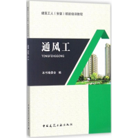 [M]通风工-9787112210671