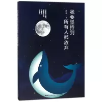 [M]我要坚持到所有人都放弃-9787218123479