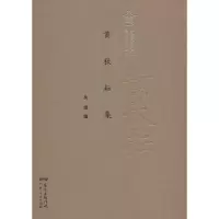 [M]黄秋耘集-9787218121253