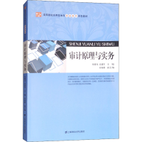 [M]审计原理与实务-9787564229184