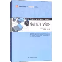 [M]审计原理与实务-9787564229184