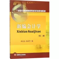 [M]新编会计学-9787550432307