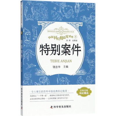 [M]特别案件-9787110092989