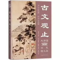 [M]古文观止大讲堂-9787511365286