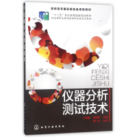 [M]仪器分析测试技术/丁敬敏-9787122108821