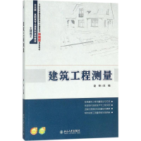 [M]建筑工程测量-9787301287576