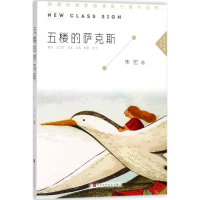 [M]五楼的萨克斯-9787569922318