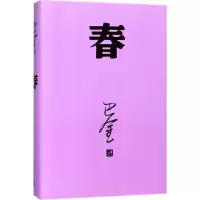 [M]春 巴金 著 -9787020140404