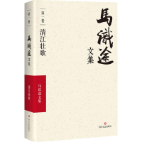 [M](ZZ)清江壮歌/马识途文集第1卷-9787541145322