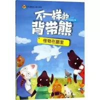 [M]不一样的背带熊-9787548831846