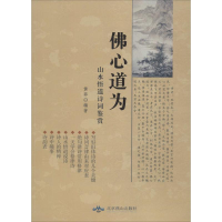 [M]佛心道为-9787540249670