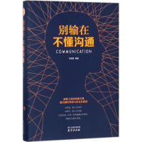 [M]别输在不懂沟通-9787553321844