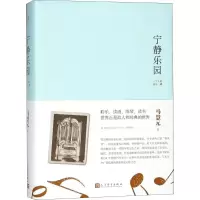 [M]宁静乐园-9787020135189