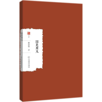 [M]国史要义-9787539298122