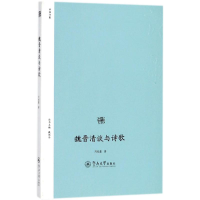 [M]魏晋清谈与诗歌-9787566823892