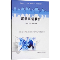 [M]港航双创教育-9787305199677