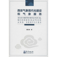 [M]西安气象现代化建设和气象服务-9787502967543