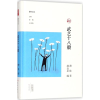 [M]武艺十八般-9787534795565