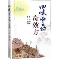 [M]四味中药奇效方-9787537757676