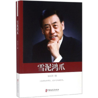 [M]雪泥鸿爪-9787520503297