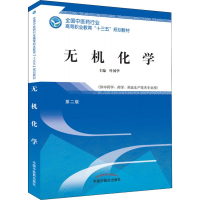 [M]无机化学(供中药学、药学、药品生产技术专业用) 第2版-9787513248877