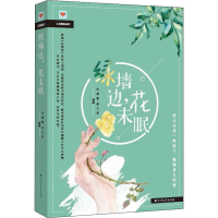 [M]绿墙边,花未眠-9787531742203