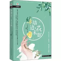 [M]绿墙边,花未眠-9787531742203