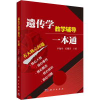 [M]遗传学教学辅导一本通-9787030557933