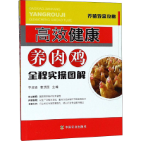 [M]高效健康养肉鸡全程实操图解-9787109236400