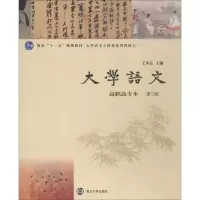 [M]大学语文 高职高专本(第2版)-9787305189593