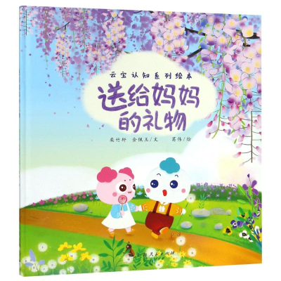[M]送给妈妈的礼物-9787208153431